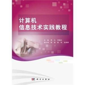 計(jì)算機(jī)信息技術(shù)實(shí)踐教程 理論與實(shí)踐的橋梁