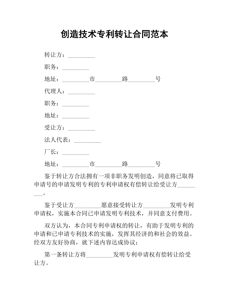 技術(shù)專利轉(zhuǎn)讓合同范本